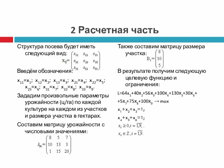 2 Расчетная часть Структура посева будет иметь следующий вид: Введём обозначения: