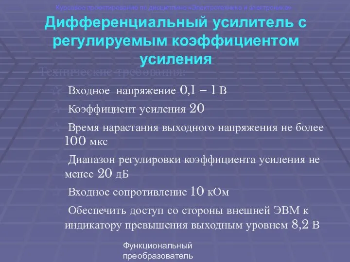 Функциональный преобразователь "емкость-код" Дифференциальный усилитель с регулируемым коэффициентом усиления Технические требования: