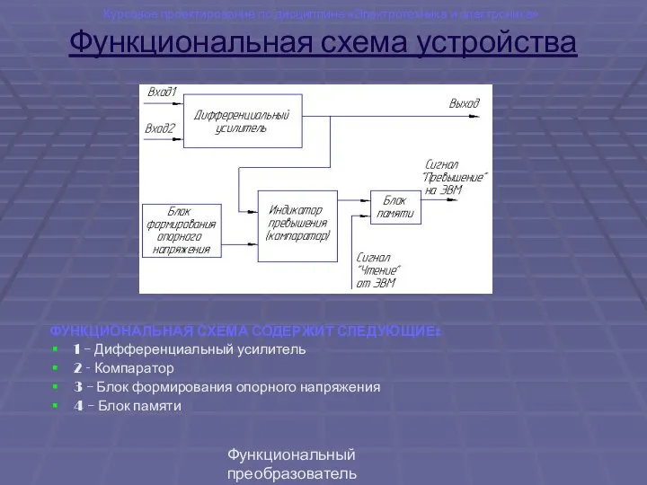 Функциональный преобразователь "емкость-код" Функциональная схема устройства ФУНКЦИОНАЛЬНАЯ СХЕМА СОДЕРЖИТ СЛЕДУЮЩИЕ: 1