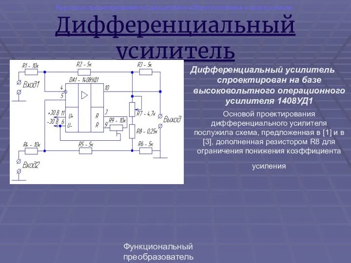 Функциональный преобразователь "емкость-код" Дифференциальный усилитель Дифференциальный усилитель спроектирован на базе высоковольтного