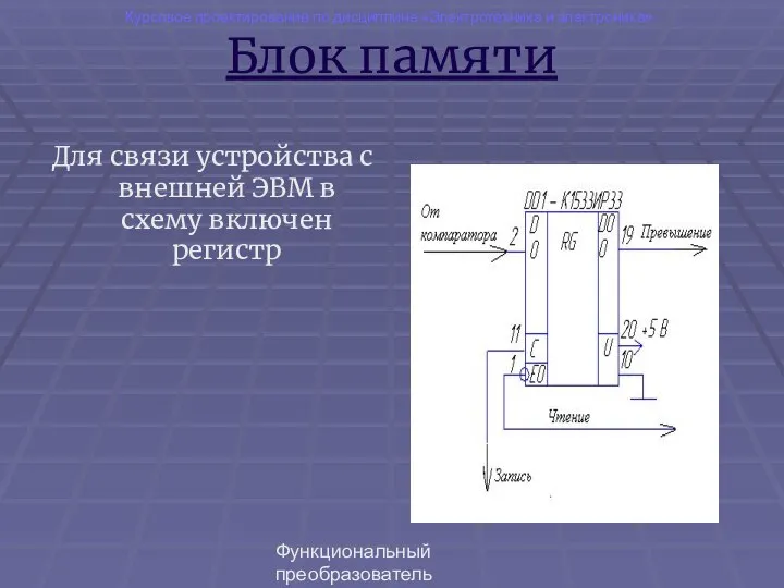 Функциональный преобразователь "емкость-код" Блок памяти Для связи устройства с внешней ЭВМ в схему включен регистр