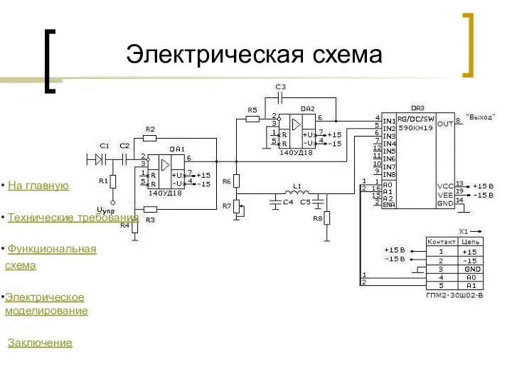 Электрическая схема На главную Технические требования Функциональная схема Электрическое моделирование Заключение