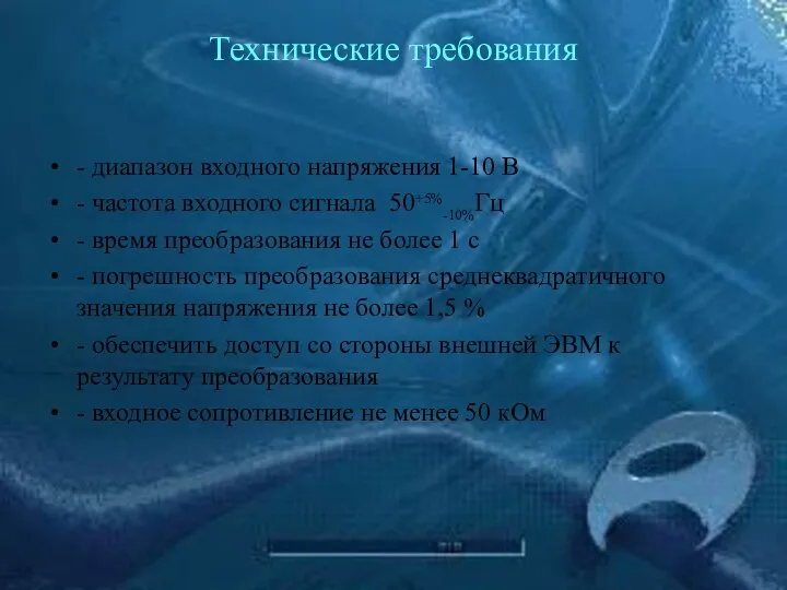 Технические требования - диапазон входного напряжения 1-10 В - частота входного