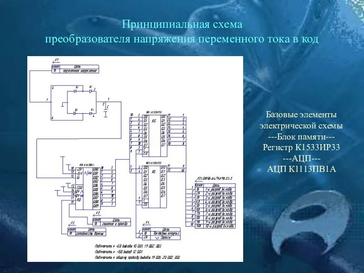 Принципиальная схема преобразователя напряжения переменного тока в код Базовые элементы электрической