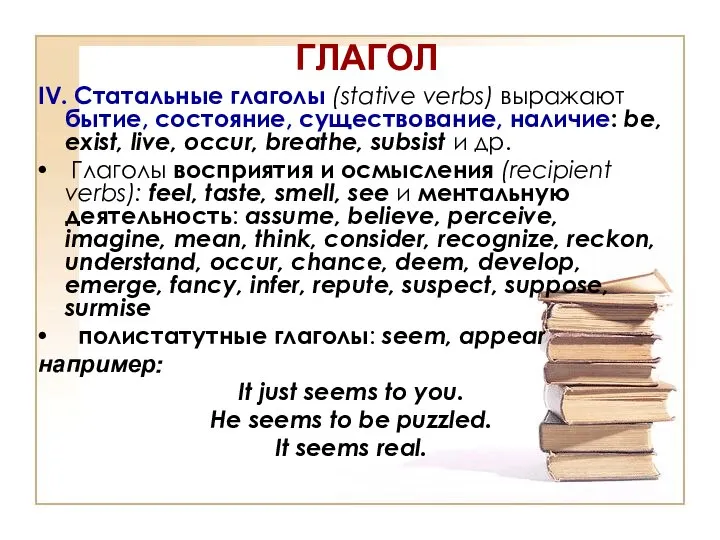 ГЛАГОЛ IV. Статальные глаголы (stative verbs) выражают бытие, состояние, существование, наличие: