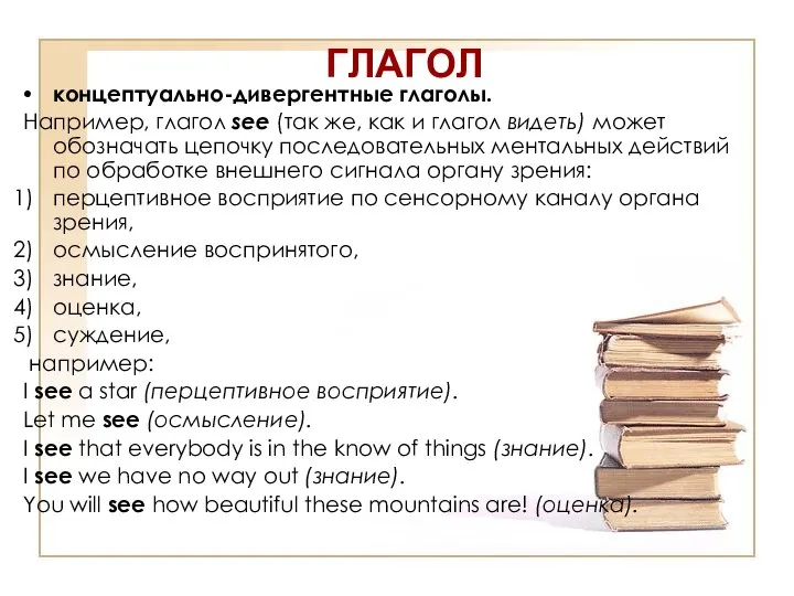 ГЛАГОЛ концептуально-дивергентные глаголы. Например, глагол see (так же, как и глагол