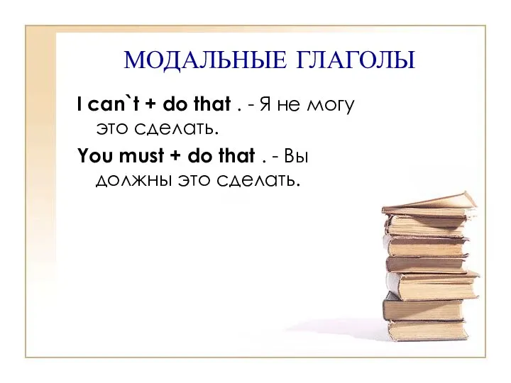 МОДАЛЬНЫЕ ГЛАГОЛЫ I can`t + do that . - Я не