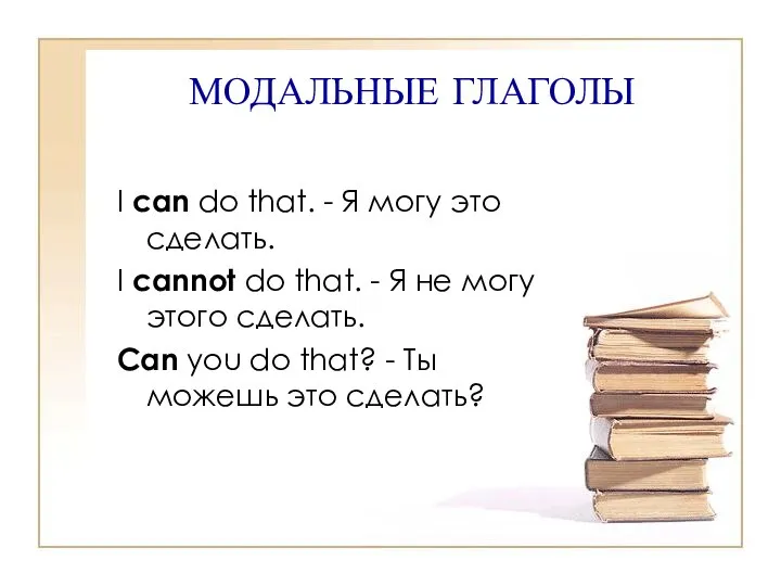 МОДАЛЬНЫЕ ГЛАГОЛЫ I can do that. - Я могу это сделать.