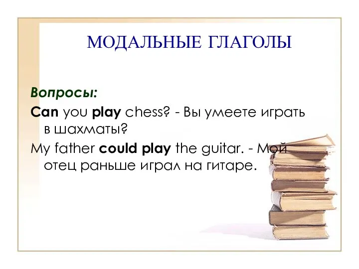 МОДАЛЬНЫЕ ГЛАГОЛЫ Вопросы: Can you play chess? - Вы умеете играть