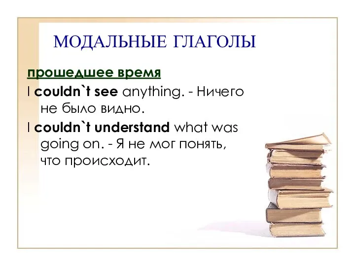 МОДАЛЬНЫЕ ГЛАГОЛЫ прошедшее время I couldn`t see anything. - Ничего не