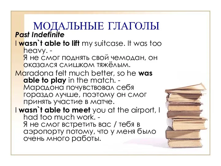 МОДАЛЬНЫЕ ГЛАГОЛЫ Past Indefinite I wasn`t able to lift my suitcase.