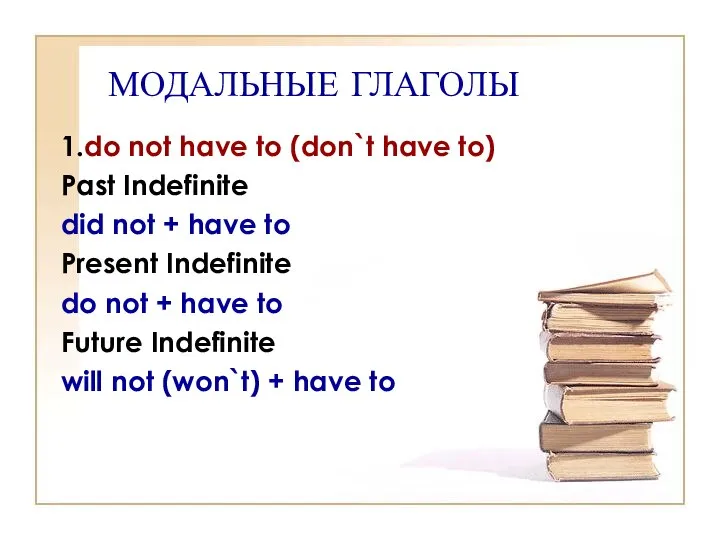 МОДАЛЬНЫЕ ГЛАГОЛЫ 1.do not have to (don`t have to) Past Indefinite
