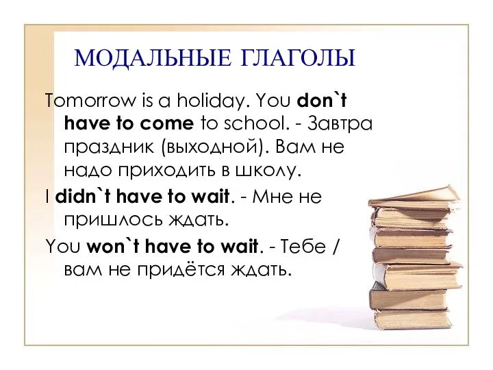 МОДАЛЬНЫЕ ГЛАГОЛЫ Tomorrow is a holiday. You don`t have to come