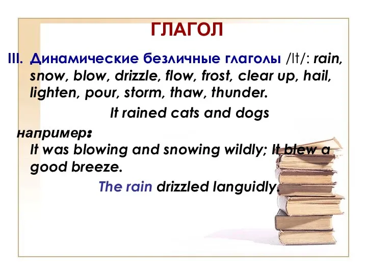 ГЛАГОЛ Динамические безличные глаголы /It/: rain, snow, blow, drizzle, flow, frost,