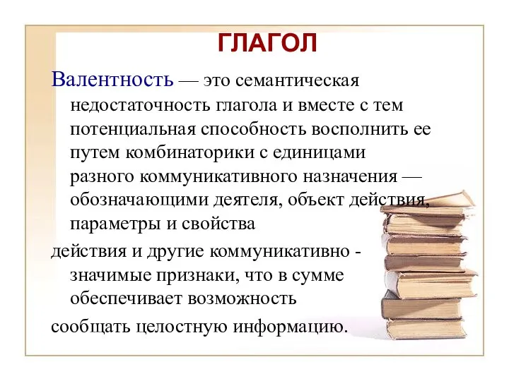 ГЛАГОЛ Валентность — это семантическая недостаточность глагола и вместе с тем