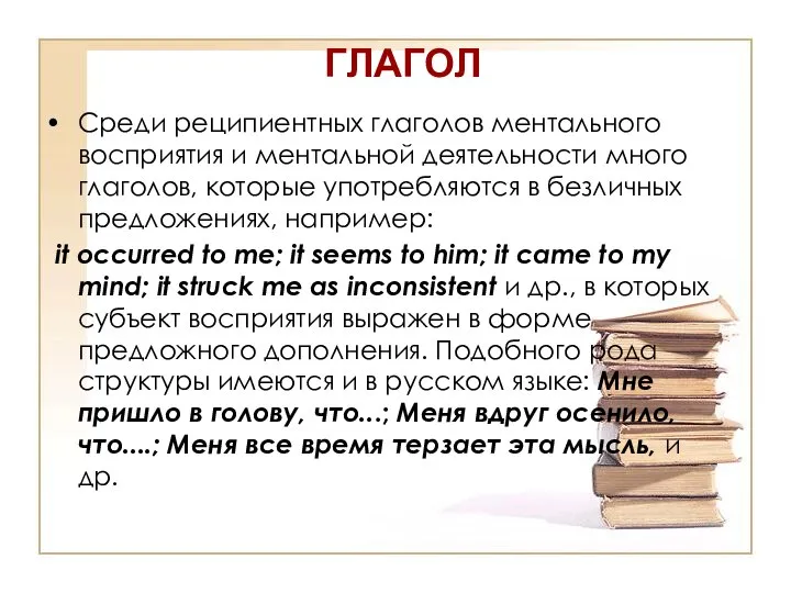 ГЛАГОЛ Среди реципиентных глаголов ментального восприятия и ментальной деятельности много глаголов,