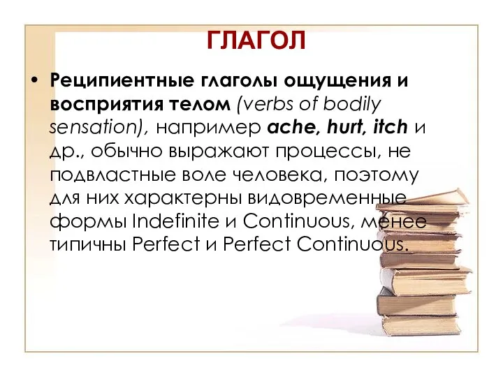 ГЛАГОЛ Реципиентные глаголы ощущения и восприятия телом (verbs of bodily sensation),