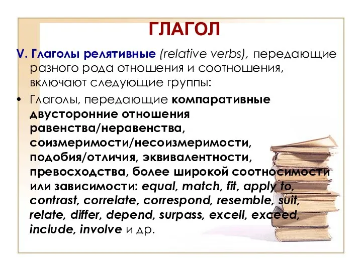 ГЛАГОЛ V. Глаголы релятивные (relative verbs), передающие разного рода отношения и