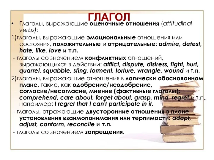 ГЛАГОЛ Глаголы, выражающие оценочные отношения (attitudinal verbs): 1)глаголы, выражающие эмоциональные отношения