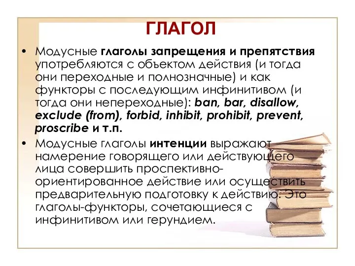 ГЛАГОЛ Модусные глаголы запрещения и препятствия употребляются с объектом действия (и