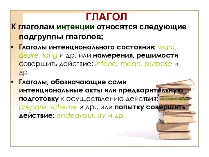 ГЛАГОЛ К глаголам интенции относятся следующие подгруппы глаголов: Глаголы интенционального состояния: