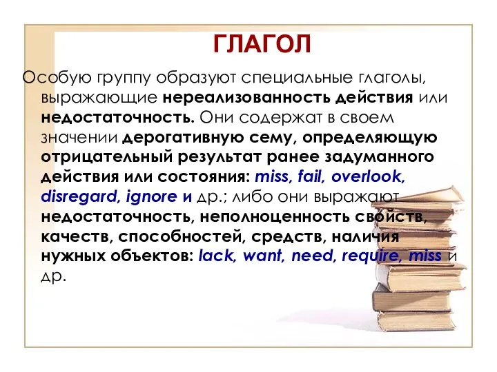 ГЛАГОЛ Особую группу образуют специальные глаголы, выражающие нереализованность действия или недостаточность.