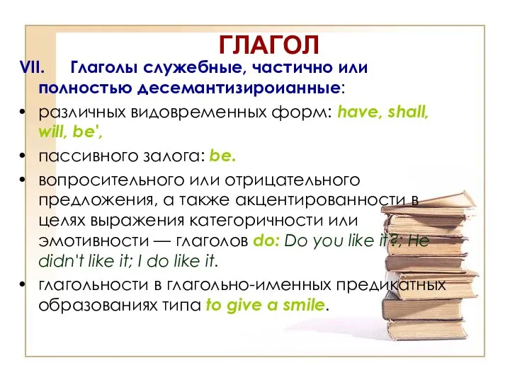 ГЛАГОЛ VII. Глаголы служебные, частично или полностью десемантизироианные: различных видовременных форм: