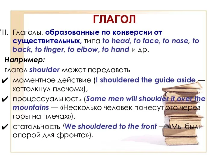 ГЛАГОЛ Глаголы, образованные по конверсии от существительных, типа to head, to