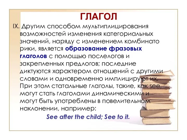 ГЛАГОЛ IX. Другим способом мультиплицирования возможностей изменения категориальных значений, наряду с