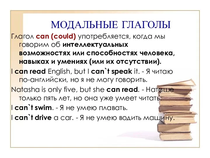 МОДАЛЬНЫЕ ГЛАГОЛЫ Глагол can (could) употребляется, когда мы говорим об интеллектуальных