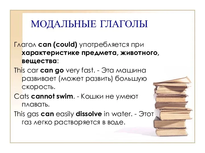 МОДАЛЬНЫЕ ГЛАГОЛЫ Глагол can (could) употребляется при характеристике предмета, животного, вещества: