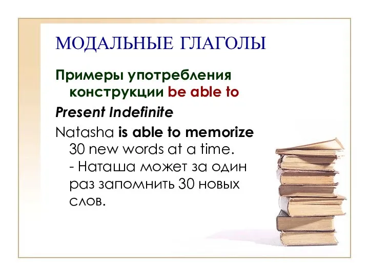 МОДАЛЬНЫЕ ГЛАГОЛЫ Примеры употребления конструкции be able to Present Indefinite Natasha