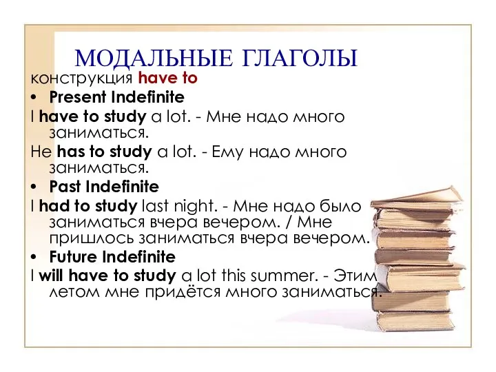 МОДАЛЬНЫЕ ГЛАГОЛЫ конструкция have to Present Indefinite I have to study