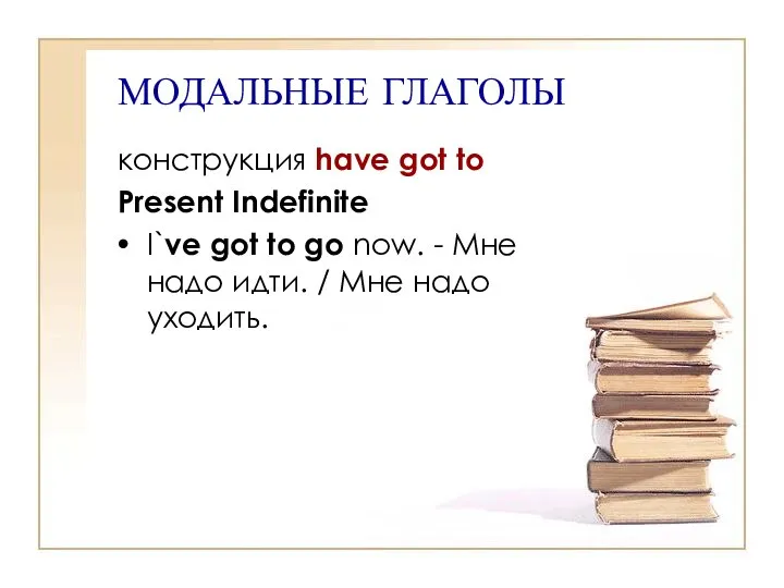 МОДАЛЬНЫЕ ГЛАГОЛЫ конструкция have got to Present Indefinite I`ve got to