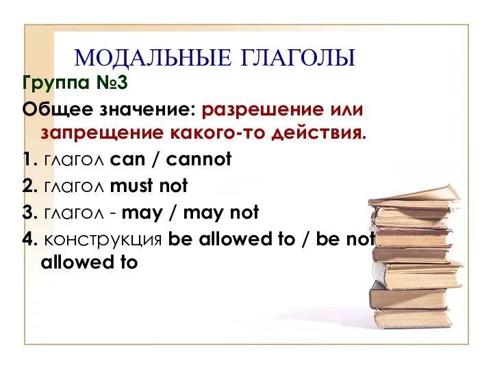 МОДАЛЬНЫЕ ГЛАГОЛЫ Группа №3 Общее значение: разрешение или запрещение какого-то действия.