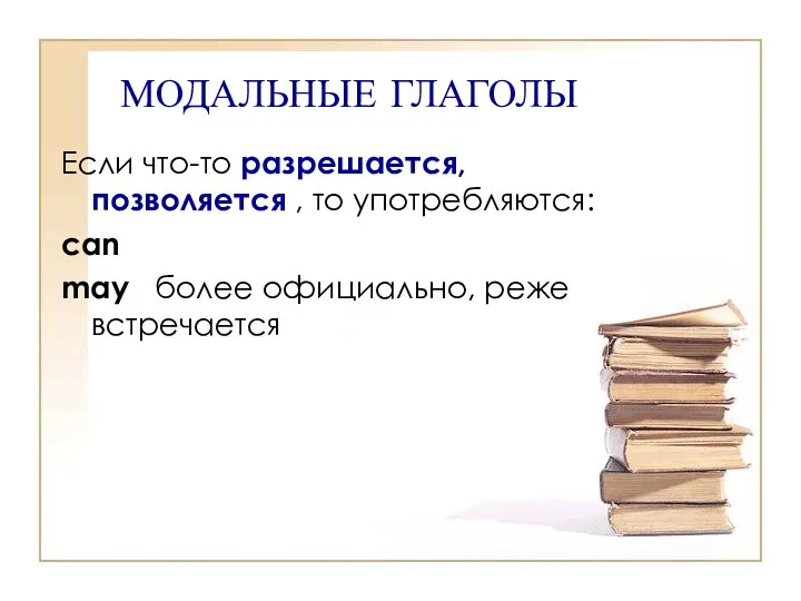 МОДАЛЬНЫЕ ГЛАГОЛЫ Если что-то разрешается, позволяется , то употребляются: can may более официально, реже встречается