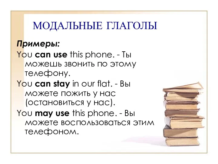 МОДАЛЬНЫЕ ГЛАГОЛЫ Примеры: You can use this phone. - Ты можешь