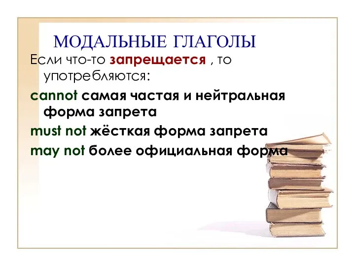 МОДАЛЬНЫЕ ГЛАГОЛЫ Если что-то запрещается , то употребляются: cannot самая частая