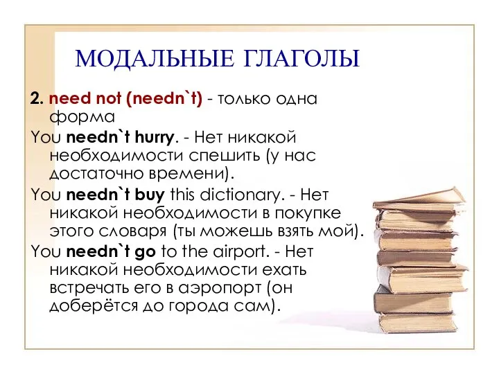 МОДАЛЬНЫЕ ГЛАГОЛЫ 2. need not (needn`t) - только одна форма You