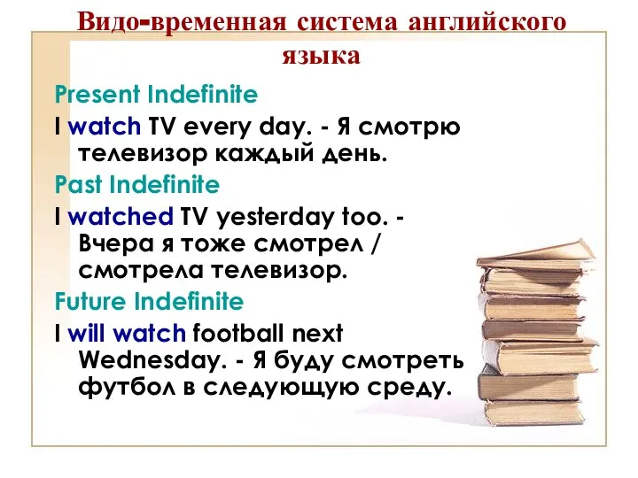 Видо-временная система английского языка Present Indefinite I watch TV every day.