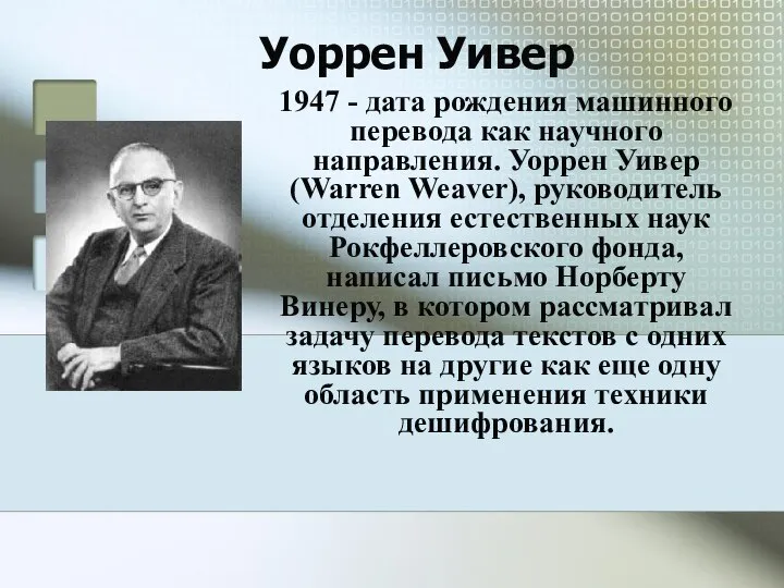 Уоррен Уивер 1947 - дата рождения машинного перевода как научного направления.