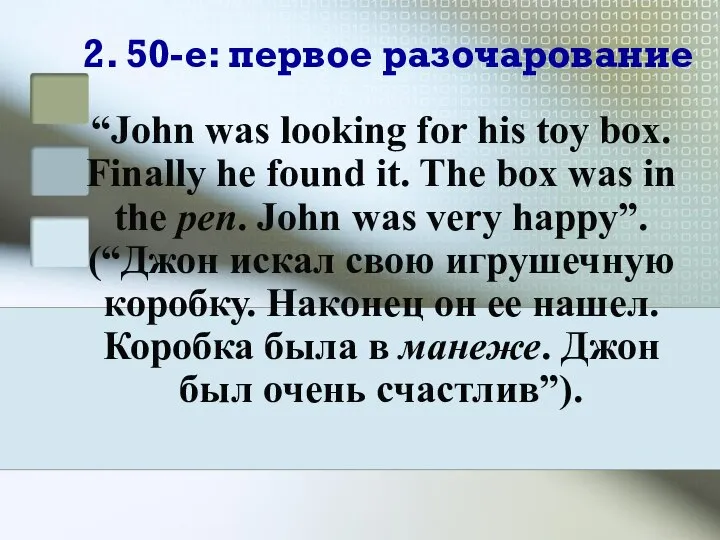 2. 50-е: первое разочарование “John was looking for his toy box.