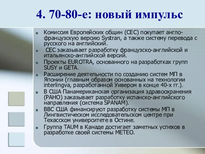 4. 70-80-е: новый импульс Комиссия Европейских общин (CEC) покупает англо-французскую версию