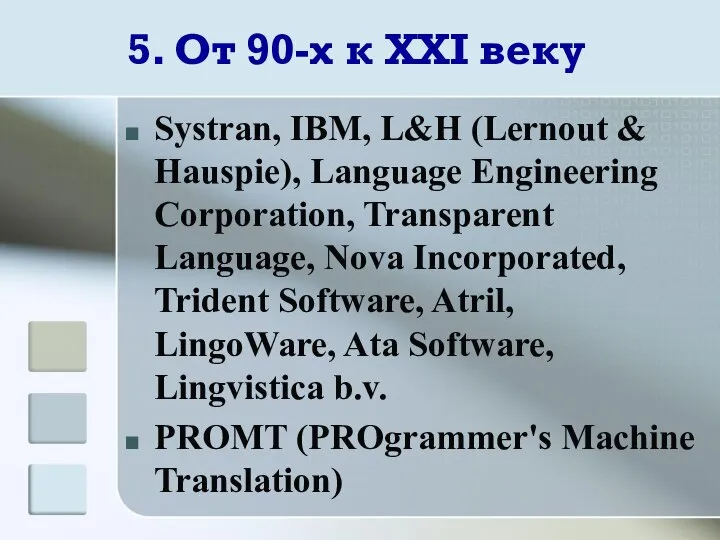 5. От 90-х к XXI веку Systran, IBM, L&H (Lernout &