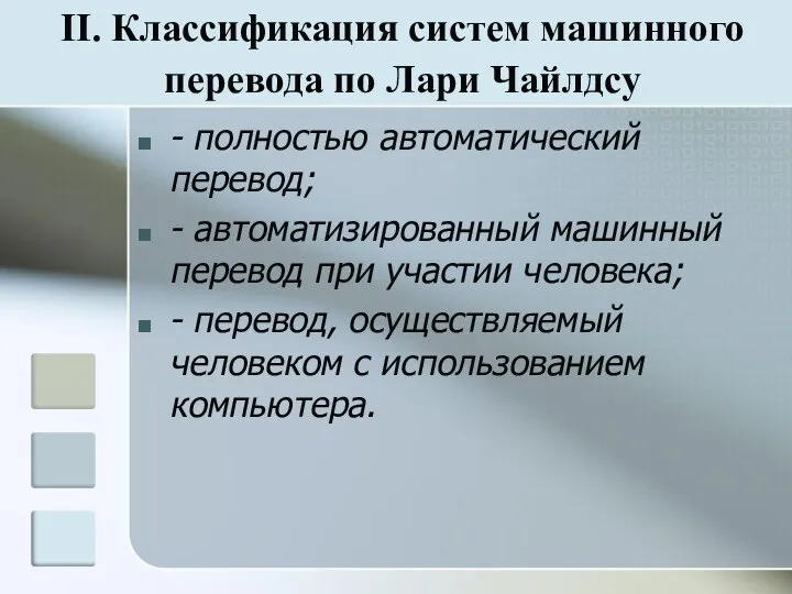 II. Классификация систем машинного перевода по Лари Чайлдсу - полностью автоматический