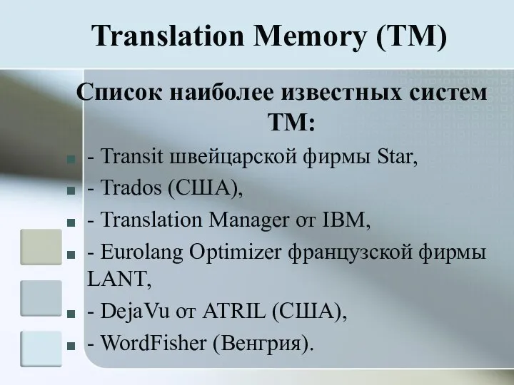Translation Memory (TM) Список наиболее известных систем ТМ: - Transit швейцарской