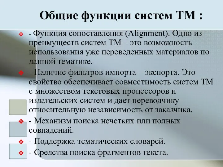 Общие функции систем TM : - Функция сопоставления (Alignment). Одно из