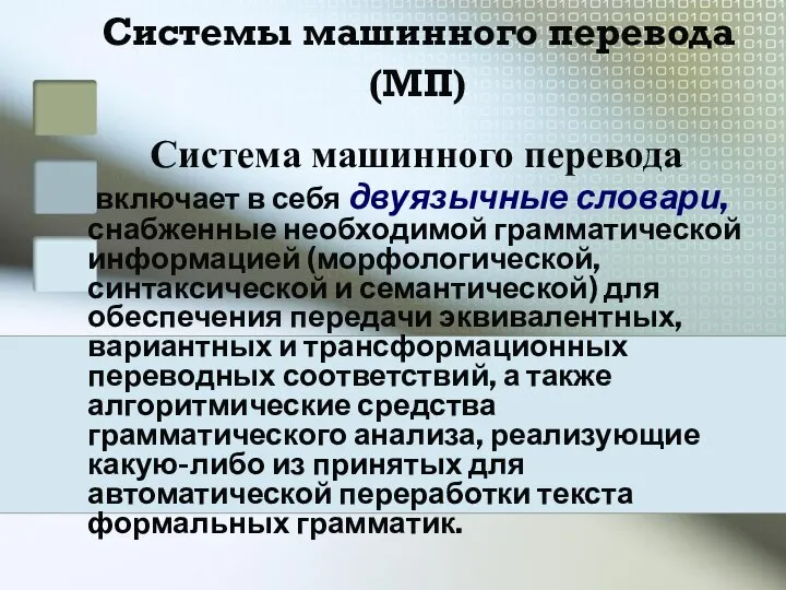 Системы машинного перевода (МП) Система машинного перевода включает в себя двуязычные