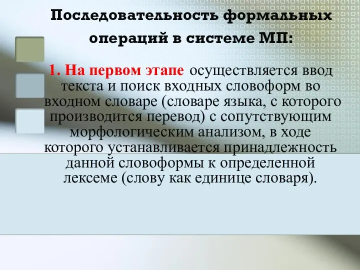 Последовательность формальных операций в системе МП: 1. На первом этапе осуществляется