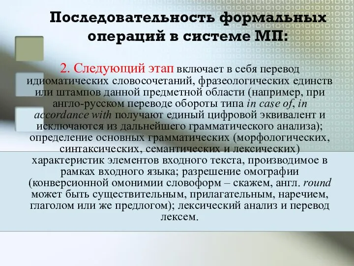 Последовательность формальных операций в системе МП: 2. Следующий этап включает в